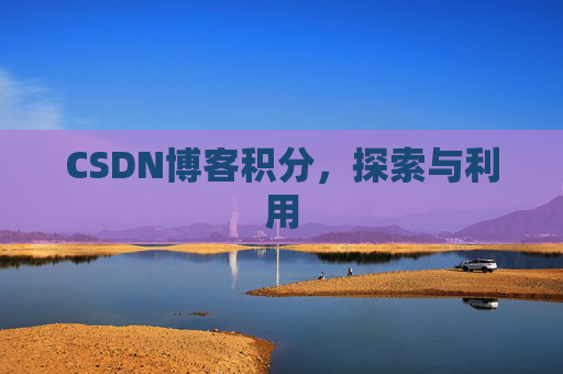 CSDN博客积分，探索与利用